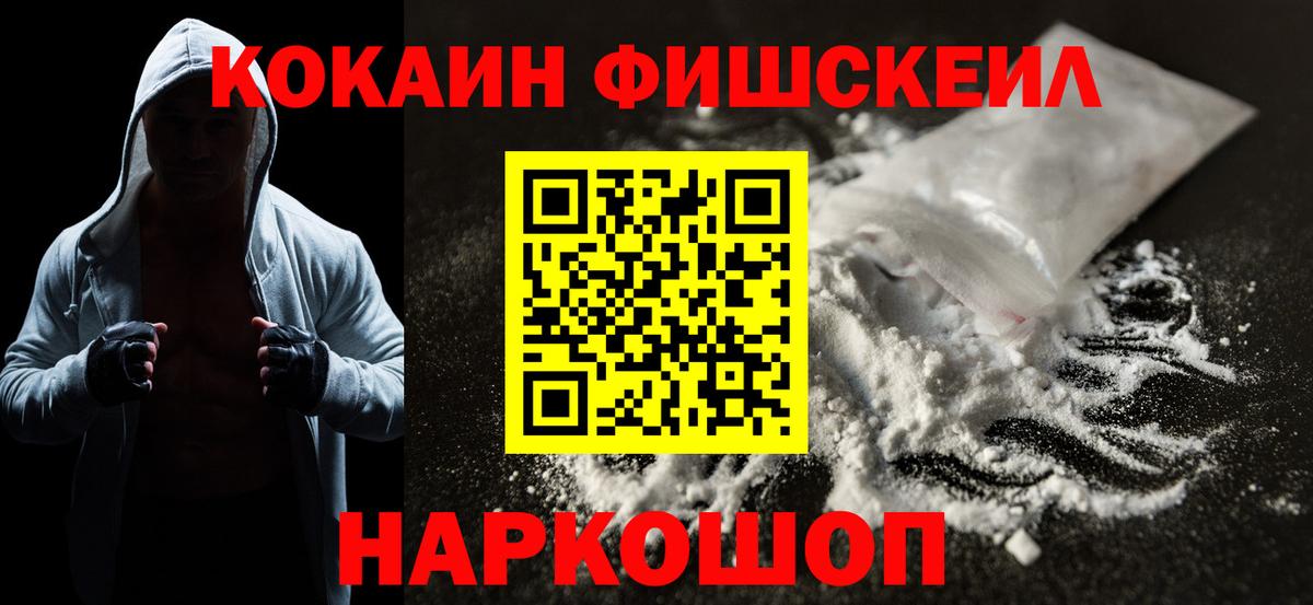Кокаин Fish Scale Сосновоборск