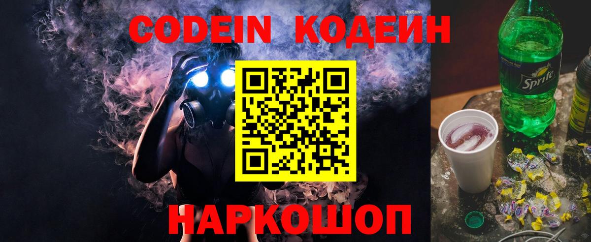 Кодеин напиток Lean (лин)  Кодеиновый сироп Lean Purple Drank  Вход с VPN  Сосновоборск 